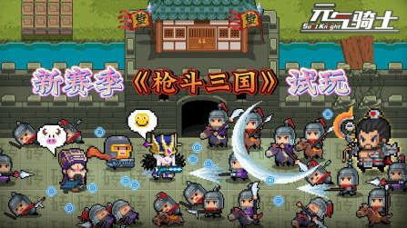 元气骑士枪斗三国上线时间与通关技巧