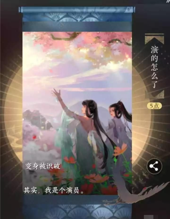 逆水寒演的怎么了成就解锁指南