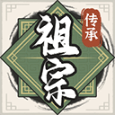 祖宗模拟器传承家族经营与传统文化融合