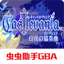 恶魔城白夜协奏曲手机移植版全功能解锁