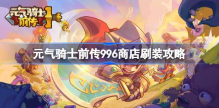 元气骑士前传996商店速刷装备技巧 高效刷装指南