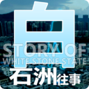 白石洲往事真实人生模拟器v1.1.5 无限金币版