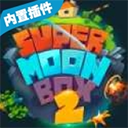 月球沙盒战斗模拟器2内置资源版