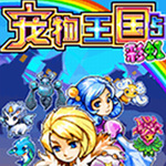 宠物王国5彩虹全新版本冒险启程
