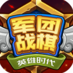 军团战棋英雄时代免费畅玩策略对决v2.2.2 免费版