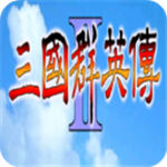三国群英传2经典策略战场争霸v2.91 无限金币版