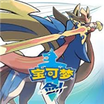 宝可梦剑盾手游免费畅玩伽勒尔冒险v2020.11 无限大师球版