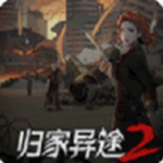 归家异途2无限金币中文版生存挑战