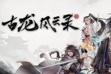 古龙风云录神剑任务全流程解析