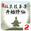从杂役弟子开始修仙2资源获取与玩法
