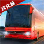 巴士模拟器2024中文版真实驾驶v1.4.1 无限金币版