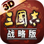 三国志战略版无限资源策略战争