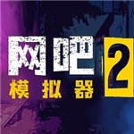 网吧模拟器2中文版内置菜单3D经营新作
