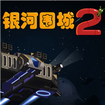 银河围城2战舰组装与宇宙征战v1.6.16 无限内购版