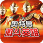 奥特曼激斗英雄全技能解锁版