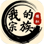 我的宗族沉浸式策略经营手游v1.0.0 无限金币版