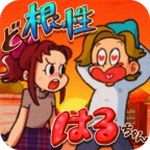 超级女汉子小春中文免费版下载v1.2 无限提示版