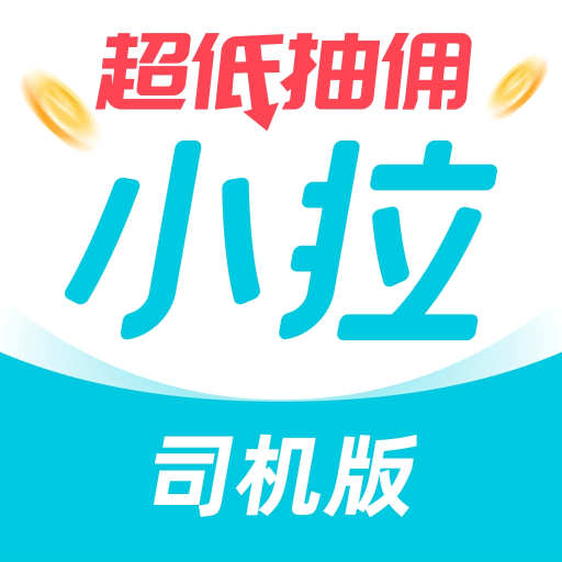 小拉出行司机端高效接单提升收益