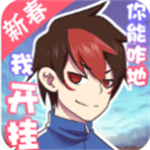 我的开挂人生无限福气自选天赋畅玩