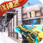 生死狙击3D射击多人竞技畅玩v8.2 无限皮肤版