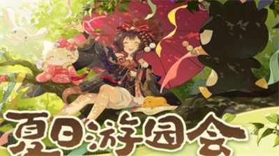 阴阳师夏日游园会主视觉图