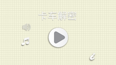 u5361u8f66u89e3u5bc6u5168u5173u89e3u9501u7248