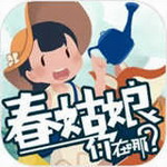 春姑娘你在哪治愈童话之旅
