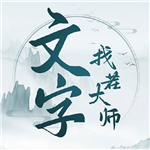文字找茬大师休闲益智闯关v1.1.1 无限提示版