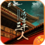 后宫三千人新版宫廷抉择之旅v1.0.1 无限金币版