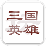 三国英雄坛文字策略全解锁版本v1.7.12.0 无限金钱版