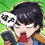 老王翻身记逆袭人生模拟
