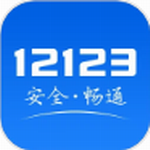 交管12123平台功能