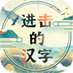 进击的汉字免费解锁全关卡v1.0.0 无限体力版