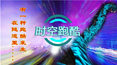 u65f6u7a7au8dd1u9177u6700u65b0u7248