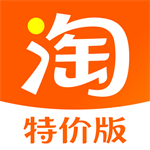 淘宝特价版超值购物每日低价v10.32.43 安卓版