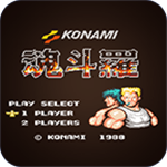 魂斗罗力量无限火力经典回归