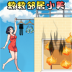 救救邻居小美益智救援游戏v1.0 正式版