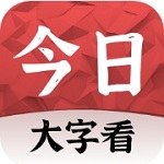 每日大字号新闻阅读精选v1.1.3 安卓版