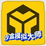 沙盒模拟大师纯净版开放世界v1.9.2 全部物品解锁版