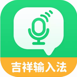 吉祥输入法手机版高效输入新v1.2.6 