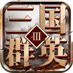 三国群英3安卓单机策略征战v1.69 安卓版