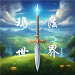玛法世界复古像素冒险