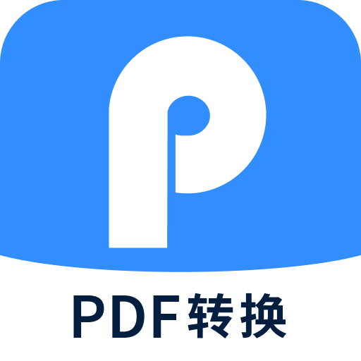 手机端PDF文件转换必备工具