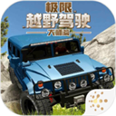 极限越野驾驶大师免费版