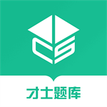 才士题库免费版下载备考工具真题库