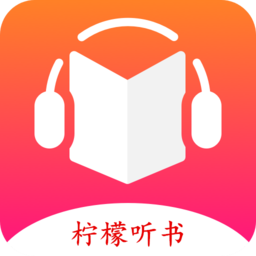 柠檬听书免费畅听精品有声书v1.1 最新版
