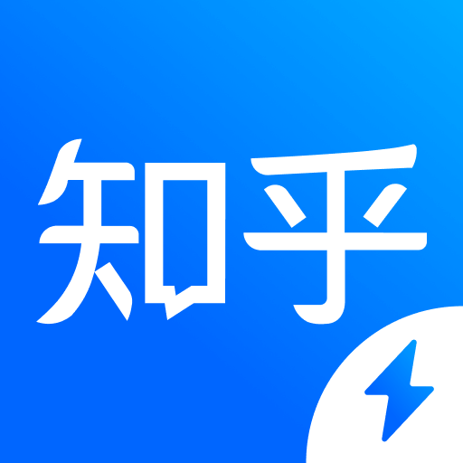 知乎极速版轻量与功能