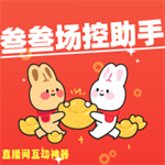 场控助手直播互动人气提升工具