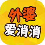 外婆爱消消畅玩版福利全解锁v1.0.3 免广告版