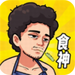 我要当食神内置功能免费版